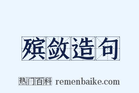 殡敛造句是什么意思的图片